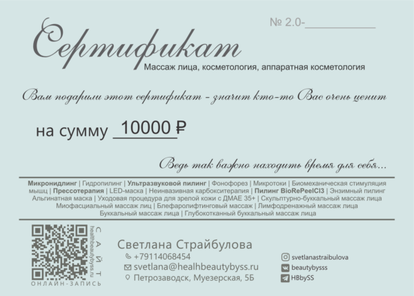 Сертификат массаж лица/косметология/аппаратная косметология 10000
