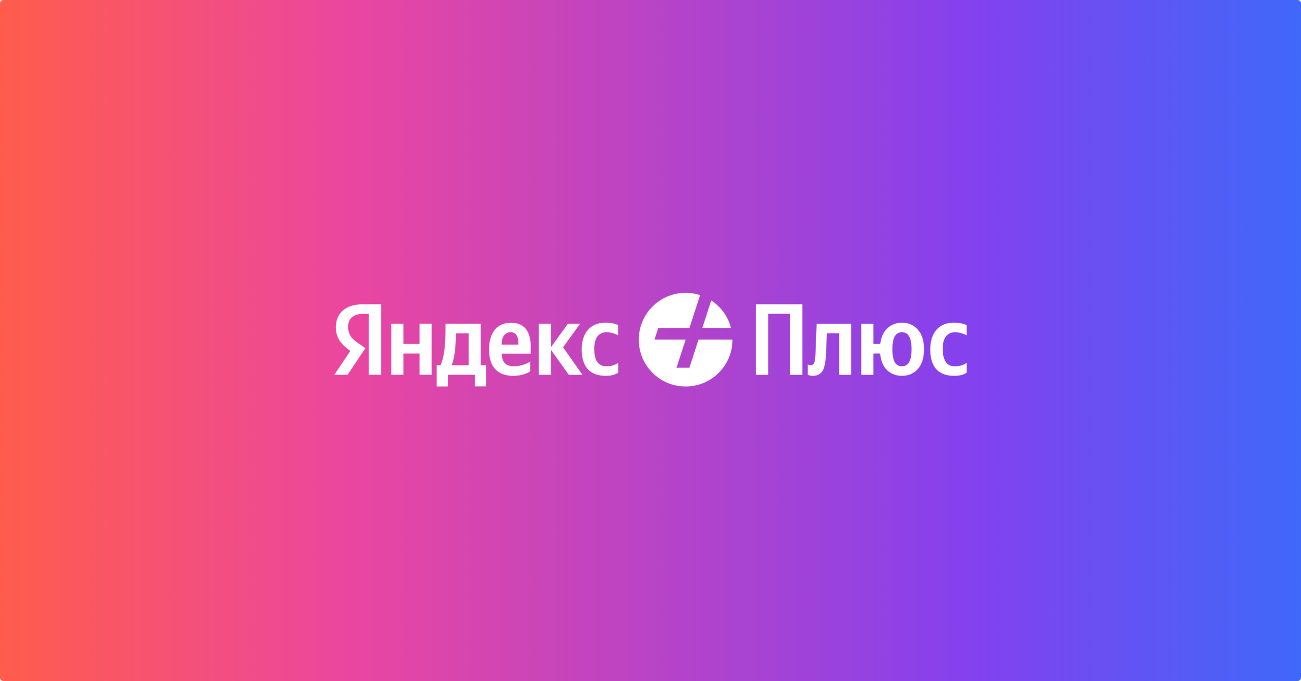 промокод яндекс плюс