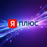 Яндекс Плюс бесплатно